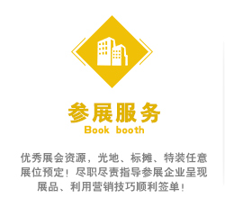 優秀展會資源，光地、標攤、特裝任意展位預定！盡職盡責指導參展企業呈現展品、利用營銷技巧順利簽單！