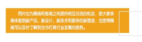 同時也為展商和客商之間提供相互交流的機會，使大家親身體驗到新產品、新設計、新技術和服務的新理念，也使得展商可以及時了解到當今燈具行業發展的趨勢。