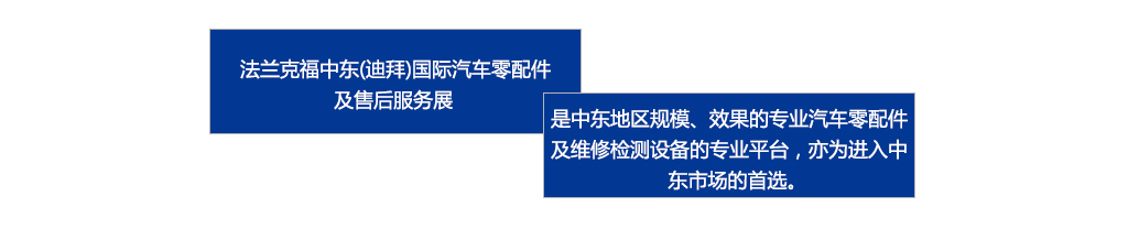 　　法蘭克福中東（迪拜）國際汽車零配件及售后服務展是中東地區規模、效果最好的專業汽車零配件及維修檢測設備的專業平臺，亦為進入中東市場的首選。
