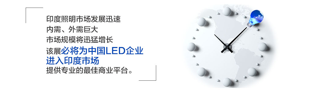 印度照明展市場發展迅速，內需、外需巨大，市場規模將迅猛增長，該展必將為中國LED企業進入印度市場，提供專業的最佳商業平臺。