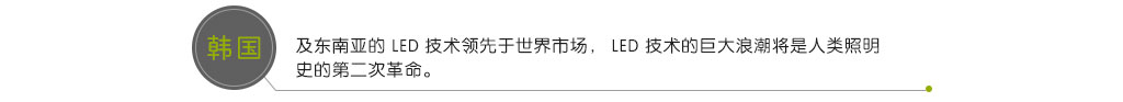 韓國及東南亞的 LED 技術領先于世界市場， LED 技術的巨大浪潮將是人類照明史的第二次革命。