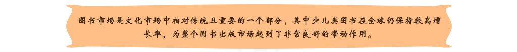 圖書市場是文化市場中相對傳統且重要的一個部分，其中少兒類圖書在全球仍保持較高增長率，為整個圖書出版市場起到了非常良好的帶動作用。