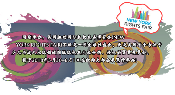 同期舉辦：美國紐約國際版權交易博覽會(NEW YORK RIGHTS FAIR)不僅是一項全球性盛會，更是美國首個專注于少兒與成人出版領域國際版權及內容分銷、授權的貿易展覽會。將于2018年5月30-6月1日在紐約大都會展覽館舉辦!