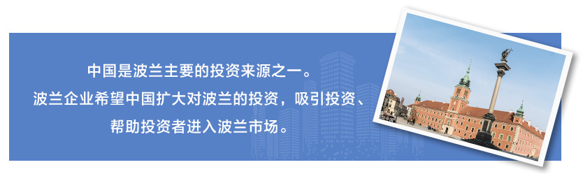 中國是波蘭主要的投資來源之一。波蘭企業希望中國擴大對波蘭的投資，吸引投資、幫助投資者進入波蘭市場。