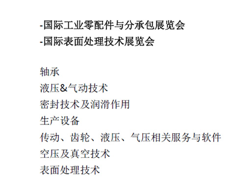 -國際工業零配件與分承包展覽會  -國際表面處理技術展覽會  軸承  液壓&氣動技術  密封技術及潤滑作用  生產設備  傳動、齒輪、液壓、氣壓相關服務與軟件  空壓及真空技術  表面處理技術