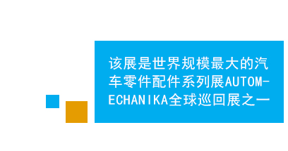 　　法蘭克福中東（迪拜）國際汽車零配件及售后服務展是中東地區規模、效果最好的專業汽車零配件及維修檢測設備的專業平臺，亦為進入中東市場的首選。