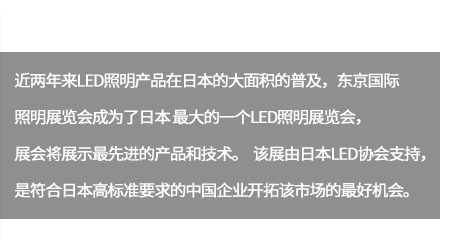 未來隨著中國大陸照明制造業對品質概念的日漸轉強及成本的競爭優勢,將得以擴展日本的光源市場。。