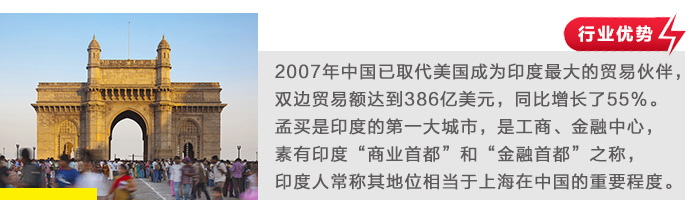 2007年中國已取代美國成為印度最大的貿易伙伴，雙邊貿易額達到386億美元，同比增長了55%。孟買是印度的第一大城市，是工商、金融中心，素有印度“商業首都”和“金融首都”之稱，印度人常稱其地位相當于上海在中國的重要程度。