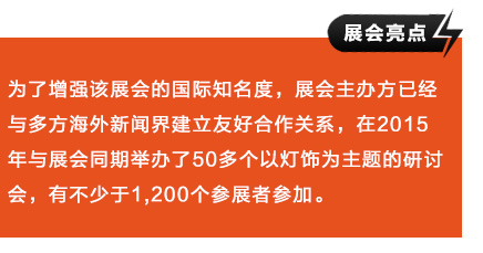 為了增強該展會的國際知名度，展會主辦方已經與多方海外新聞界建立友好合作關系，在2015年與展會同期舉辦了50多個以燈飾為主題的研討會，有不少于1,200個參展者參加。