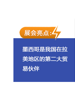 墨西哥是我國在拉美地區的第二大貿易伙伴，通過展會與客戶的近距離接觸，能對拉美市場的用戶需求有了更全面、深度的了解，更有利于準確把握今后行業發展趨勢，為市場提供更為優質的產品與服務。