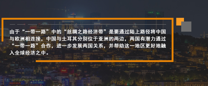 由于“一帶一路”中的“絲綢之路經濟帶”是要通過陸上路徑將中國與歐洲相連接，中國與土耳其分別位于亞洲的兩邊，兩國有潛力通過“一帶一路”合作，進一步發展兩國關系，并幫助這一地區更好地融入全球經濟之中。