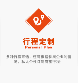 多種行程可選，還可根據參展企業的情況，私人個性訂制商旅行程！