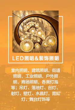 　　LED照明：室內照明，建筑照明，街道照明，工業照明，戶外照明，商場照明，各類燈泡等