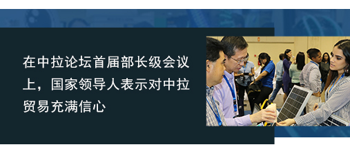 在中拉論壇首屆部長級會議上，國家領導人表示對中拉貿易充滿信心