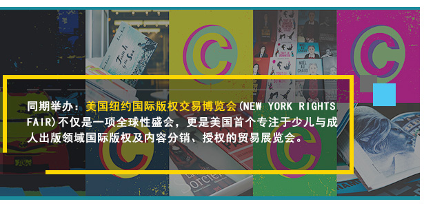 同期舉辦：美國紐約國際版權交易博覽會(NEW YORK RIGHTS FAIR)不僅是一項全球性盛會，更是美國首個專注于少兒與成人出版領域國際版權及內容分銷、授權的貿易展覽會。將于2018年5月30-6月1日在紐約大都會展覽館舉辦!