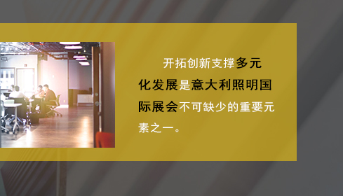 開拓創新支撐多元化發展是意大利照明國際展會不可缺少的重要元素之一。