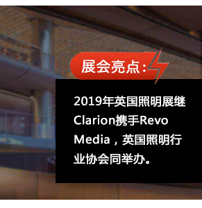 2019年英國照明展繼Clarion攜手Revo Media，英國照明行業協會同舉辦。