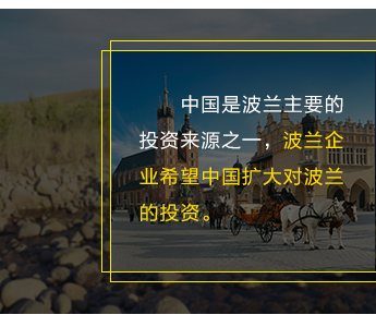 中國是波蘭主要的投資來源之一，波蘭企業希望中國擴大對波蘭的投資。