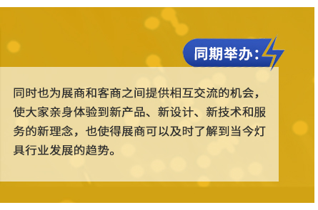 同時也為展商和客商之間提供相互交流的機會，使大家親身體驗到新產品、新設計、新技術和服務的新理念，也使得展商可以及時了解到當今燈具行業發展的趨勢。