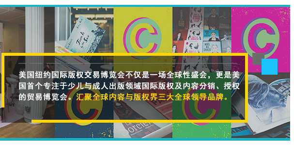 美國紐約國際版權交易博覽會不僅是一場全球性盛會，更是美國首個專注于少兒與成人出版領域國際版權及內容分銷、授權的貿易博覽會。匯聚全球內容與版權界三大全球領導品牌