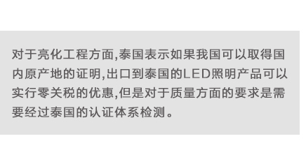 對于亮化工程方面,泰國表示如果我國可以取得國內原產地的證明,出口到泰國的LED照明產品可以實行零關稅的優惠,但是對于質量方面的要求是需要經過泰國的認證體系檢測