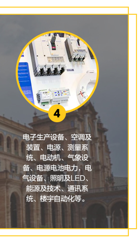 電子生產設備、空調及裝置、電源、測量系統、電動機、氣象設備、電源電池電力，電氣設備、照明及LED、能源及技術、通訊系統、樓宇自動化等。